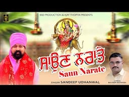 ਸਾਉਣ ਨਰਾਤੇ | Saun Narate | Sandeep Udhanwal Balveer Katwara | Mata Rani Bhajan | BSD Production