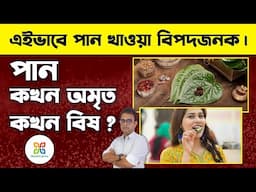 পান এইভাবে খাওয়া বিপদজনক হতে পারে। Correct Way to Eat Betel Leaf & 8 Amazing Health Benefits of it.