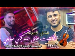 Cheb Khalil Feat Med Samourai MADAHAT  انا كنت عاقل خسرتلي طبايعي live 2025