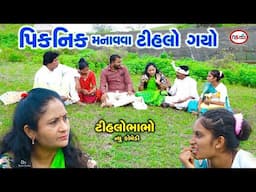 પિકનિક મનાવવા ટીહલો ગયો |  Pikanik Manavava Tihlo Gayo | Gujrati Comedy | Tihlo Bhabho New VIdeo