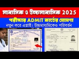 madhyamik & hs 2025 new admit card new rule//madhyamik admit card 2025//hs admit card change news