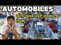 Want to Make Money in India's Auto Sector? ಭಾರತದ ಕಾರ್ ಕಂಪೆನಿಗಳಲ್ಲಿ invest ಮಾಡಿ Ashish Saradka