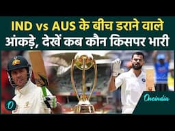 Border Gavaskar Trophy से पहले देखें IND vs AUS के बीच डराने वाले आंकड़े | वनइंडिया हिंदी