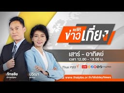 [Live] ข่าวเที่ยง | 23 พ.ย. 67