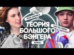 Akmal' и новая искренность в треке «Из-за тебя» / ТЕОРИЯ БОЛЬШОГО БЭНГЕРА