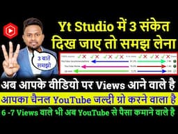 Yt Studio में 3 संकेत दिख जाए तो समझ लेना ! अब आपके वीडियो पर Views आने वाले है !