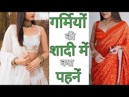 गर्मियों की शादी में क्या पहनें /Fashion tips for summer wedding/Trendygirl