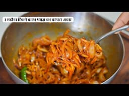 1 महीना टिकेगा ये चटपटा प्याज़ का अचार | Tasty Onion Pickle Recipe