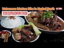 Hainanese Mutton Ribs in Herbal Broth 海南风味羊骨茶,非常補身