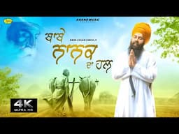 Babe Nanak Da Hal l Baba Gulab Singh Ji l Full Video l New Punjabi Song l Anand Music