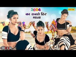 सुहागरात का मस्त गाना !! मैं घोड़ी बन जाउंगी !!Main Ghodi Ban Jaungi !Latset Rajasthani Dj Song 2024