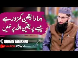 Hamara Yakin Kamzor Hai, Paisay Per Yakin Hai Allah Pe Nahi #junaidjamshed