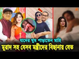 এবার সামনে এলো মাহির কু'কর্ম! টাকা ও ক্ষমতার জন্য যেসব এমপি মন্ত্রীদের বিছানায় যেত সে। Mahia Mahi