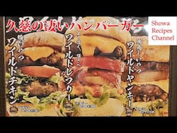 久慈の洋食・ハンバーガーのお店キッチンレフリー