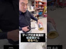 テープ付き保温材は粘着の方から切るべし！