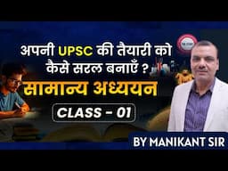 GENERAL STUDIES I CLASS 01 BY MANIKANT SIR   | HINDI MEDIUM | THE STUDY IAS