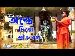 আনতে দিও শ্রী চরণ | Ante Dio Shree Charan | Laxmi Patra | Bengali Devotional Song