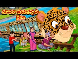 Telugu Stories - మాయా చిరుతపులి రైలు | Stories in Telugu |తెలుగు కథలు |Telugu Kathalu |Moral Stories