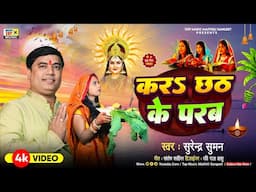 करब छठ के परब | छठी माई के गाना भोजपुरी | #chhathgeet | #chhathpuja | #chhathsong | Surendra Suman