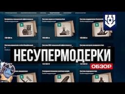 Несупермодернизации для суперкораблей ✅ Мир кораблей