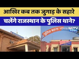 Rajasthan Police Station : आखिर कब तक जुगाड़ के सहारे चलेंगे राजस्थान के पुलिस थाने? | Latest News