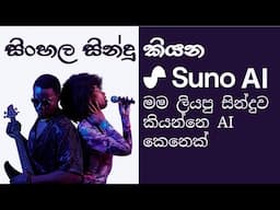 Suno AI Ultimate Sinhala Guide | AI Song Creation | How to Create AI Songs