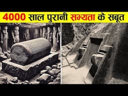 वैज्ञानिकों को मिला 4000 साल पुरानी सभ्यता के सबूत। EVIDENCE OF 4000 YEAR OLD ANCIENT CIVILIZATION.