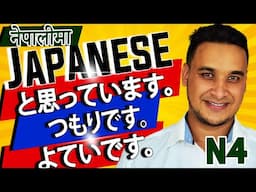 👈✅Japanese Language (N4 LEVEL) in NEPALI 2020 Lesson 31 Part 2 と思っています。／つもりです。／よていです。