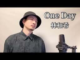 【フルVer】One Day / 林和希 ┃Covered by MAKO