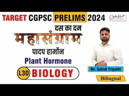 L-30 MahaSangram| Plant Hormone| Satish Tripathi| 19.11.2024