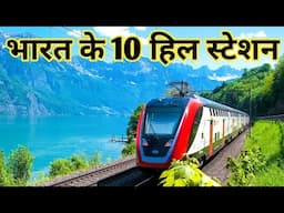 Top 10 hill stations in India / Most Beautiful places India जो कि किसी जन्नत से कम नहीं है