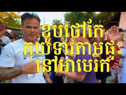 ខួបកំណើតផ្ទះថៅកែគុយទាវភ្នំពេញ USA | Party at P. Penh Noodle House USA-Khmer Style.