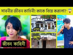 সাবনি মাসে কত টাকা ইনকাম করে? গোপন তথ্য ফাঁস 😱 @palligramtv11 ​⁠@palligramtv11