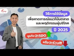 ตลาดปี 2025 จะเป็นอย่างไร? ใช้ข้อมูลอย่างไรให้ธุรกิจอยู่รอดและรุ่ง