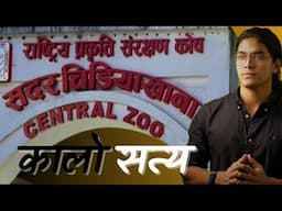 Dark Reality of Zoo in Nepal || By Subash Shrestha