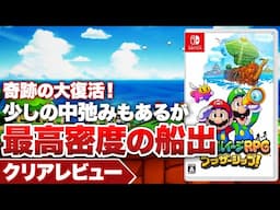 【クリアレビュー】『マリオ＆ルイージRPG ブラザーシップ！』シリーズ完全復活！中弛みはあるが最高密度の大冒険【Nintendo Switch】