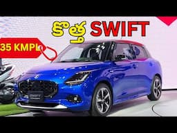 Suzuki SWIFT facelift with 35 kmpl mileage in telugu #swiftfacelift