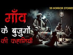 गाँव के बुजुर्गो की कहानियाँ | old village horror stories |daravani horror story|indian horror story