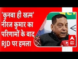 ‘राजनीति ध्वस्त’, Neeraj Kumar का हमला, RJD का कुनबा ही खत्म हो गया| Bihar News