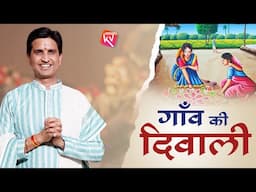 गाँव की दिवाली 🪔 | Dr Kumar Vishwas | Diwali Special 2024