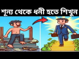 গরিব থেকে ধনী হওয়ার গল্প | How to become rich bangla | ধনী হওয়ার ৫টি নিয়ম