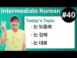 [Learn Korean I４０] ”-는 도중에”, ”-는 길에”, ”-는 대로”