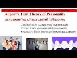 Allport’s Trait Theory of Personality -  Malayalam - D. Ed, B. Ed, M.Ed