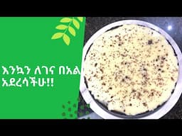 ኦርዮ ቺዝ ኬክ | How to make the best Oreo CheeseCake - Ethiopian Cooking