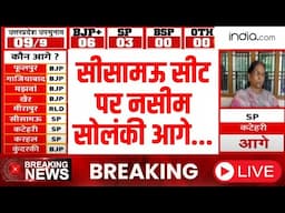 UP Bypolls Results 2024 LIVE: BJP 6 सीटों पर है आगे  | Samajwadi Party | Breaking News | CM Yogi