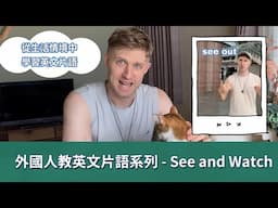 【外國人教你英文片語系列 - See and Watch】跟著外國老師帶你身歷其境學會用簡單實用的英文片語在日常生活中，說出一口流利的道地英文｜生活英語片語 【輕鬆有效學英文】｜收藏永久有用