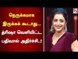 நெருக்கமாக இருக்கக்கூடாது... த்ரிஷா வெளியிட்ட பதிவால் அதிர்ச்சி!