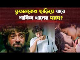 শাকিবের ক্যারিয়ারের সেরা সিনেমা হবে দরদ? | Shakib Khan | Dorod