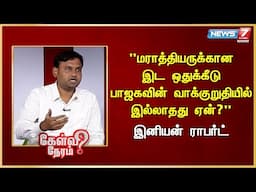 "மராத்தியருக்கான இட ஒதுக்கீடு பாஜகவின் வாக்குறுதியில் இல்லாதது ஏன்?" - Iniyan Robert