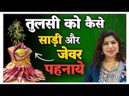 तुलसी को साड़ी और जेवर कैसे पहनाये| Tulsi Vivah | Tulsi ko kaise sajaye